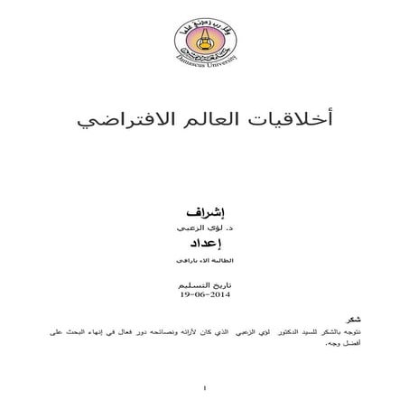 أخلاقيات العالم الافتراضي نهائي