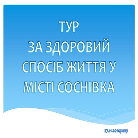 тур за здоровий спосіб життя