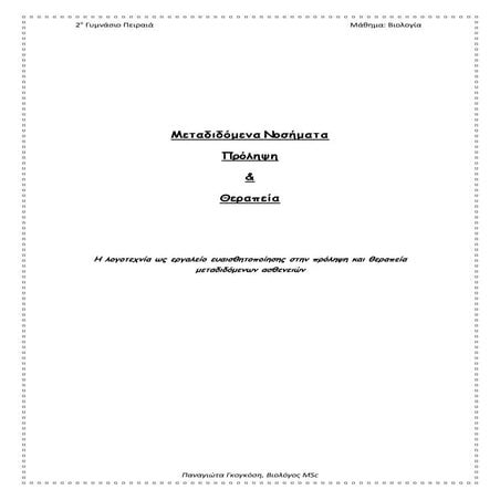 H λογοτεχνία ως μέσο ευαισθητοποίησης σε τρόπους μετάδοσης και πρόληψης λοιμω...