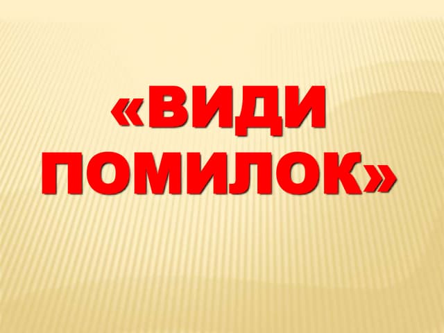 види помилок у зно