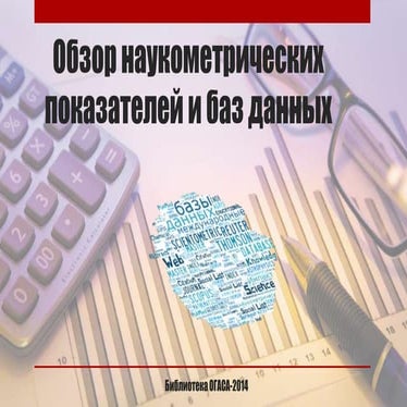 обзор наукометрических баз данных