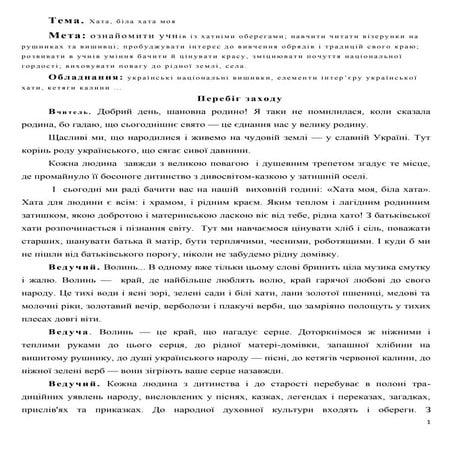 позакласний захід. хата, біла хата моя