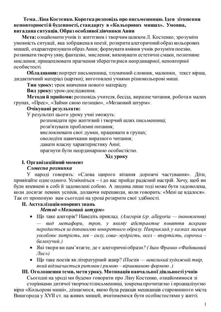ліна костенко.коротка розповідь про письменницю. ідея  зіткнення неповторності й буденності, стандарту  в «кольорових  мишах».  умовна, виг
