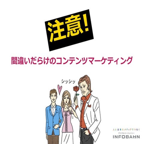 間違いだらけのコンテンツマーケティング