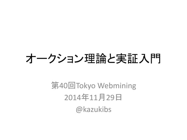 オークション理論と実証入門