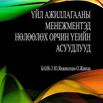 үйл ажиллагааны менежментэд нөлөөлөх орчин үеийн хүчин зүйлс