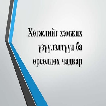 хөгжлийг хэмжих үзүүлэлтүүд ба өрсөлдөх чадвар