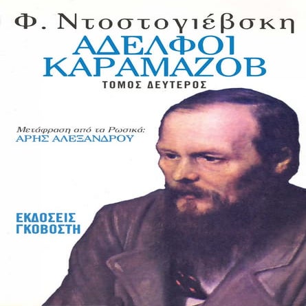  Αδελφοί Kαραμαζόφ -Β'- http://www.projethomere.com 