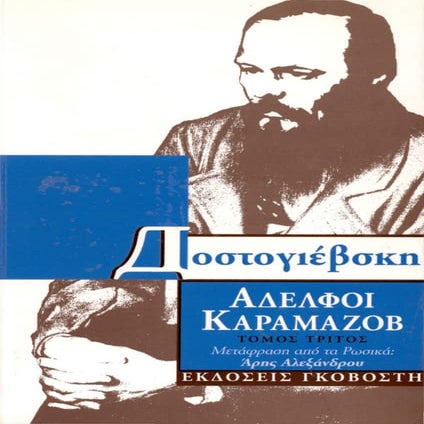  Αδελφοί Kαραμαζόφ -Γ'- http://www.projethomere.com 