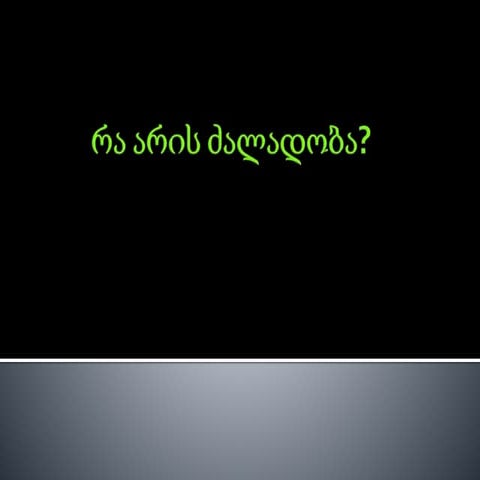 რა არის ძალადობა