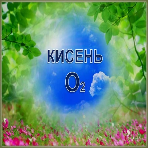 кисень | PPT