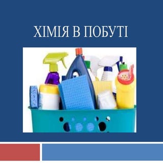Хімія в побуті