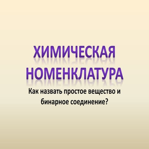 химическая номенклатура
