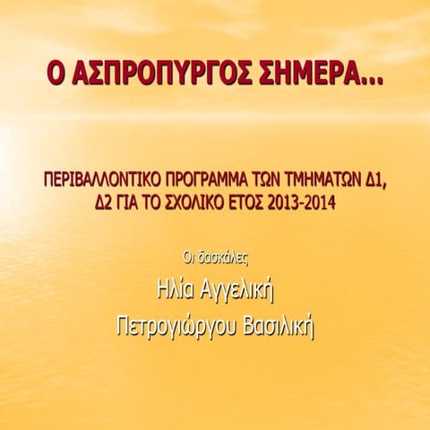 2ο ΔΣ ΑΣΠΡΟΠΥΡΓΟΥ- Ο ΑΣΠΡΟΠΥΡΓΟΣ ΣΗΜΕΡΑ