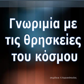 γνωριμία με τις θρησκείες του κόσμου