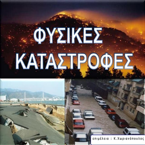 προστασία από σεισμούς, πλημμύρες και πυρκαγιά