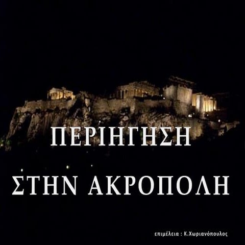 ακρόπολη 