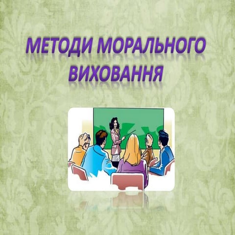 методи морального виховання. тема 4