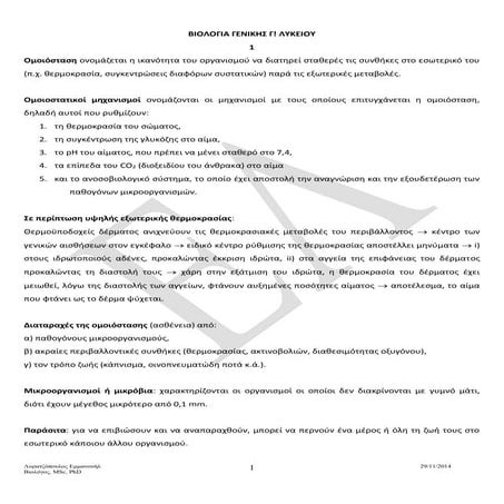 θεωρία βιολογία γενικής γ