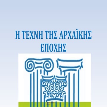 Η ΤΕΧΝΗ ΤΗΣ ΑΡΧΑΪΚΗΣ ΕΠΟΧΗΣ