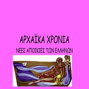 ΑΡΧΑΪΚΑ ΧΡΟΝΙΑ
