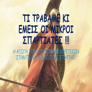 Η ΖΩΗ ΣΤΗΝ ΠΟΛΗ ΤΗΣ ΣΠΑΡΤΗΣ