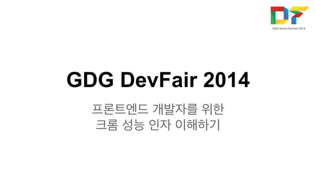 프론트엔드 개발자를 위한 크롬 렌더링 성능인자 이해하기