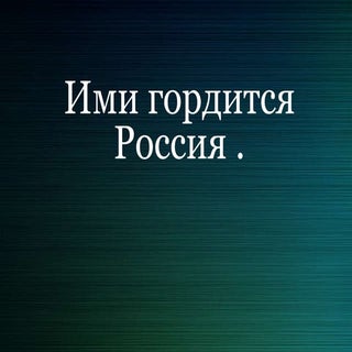 Ими гордится Россия
