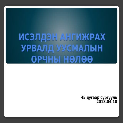 исэлдэн ангижрах урвалд уусмалын орчны нөлөө