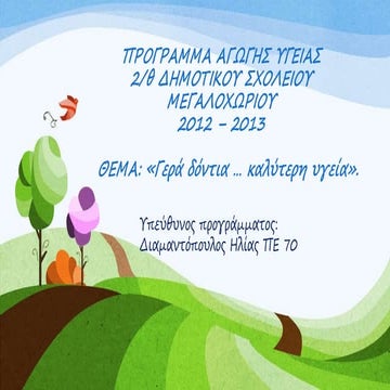 Πρόγραμμα Αγωγής Υγείας Γερά Δόντια Διαμαντόπουλος Ηλίας