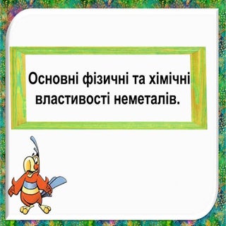 властивості неметалів