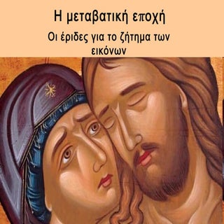 Έριδες για τη λατρεία των εικόνων