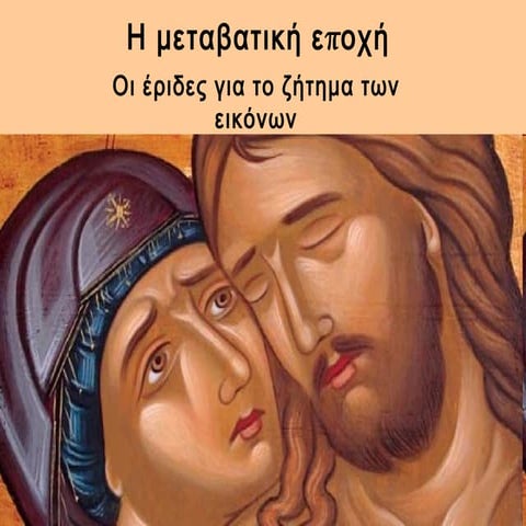 Έριδες για τη λατρεία των εικόνων