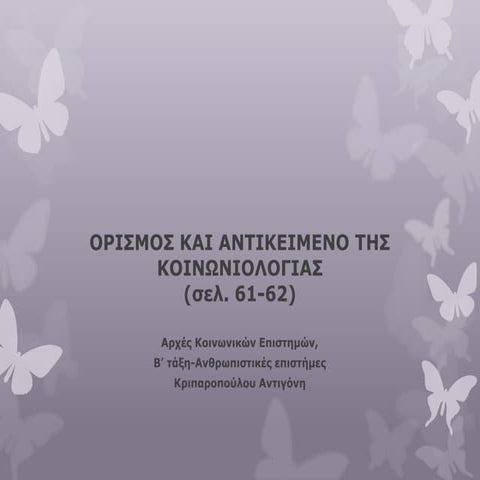 ΟΡΙΣΜΟΣ ΚΑΙ ΑΝΤΙΚΕΙΜΕΝΟ ΤΗΣ ΚΟΙΝΩΝΙΟΛΟΓΙΑΣ (σελ. 61-62)