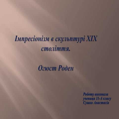 огюст роден