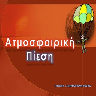 ατμοσφαιρικη πιεση