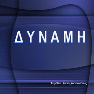 δυναμη  θεωρια