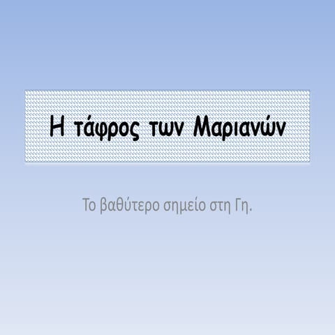 η τάφρος των μαριανών