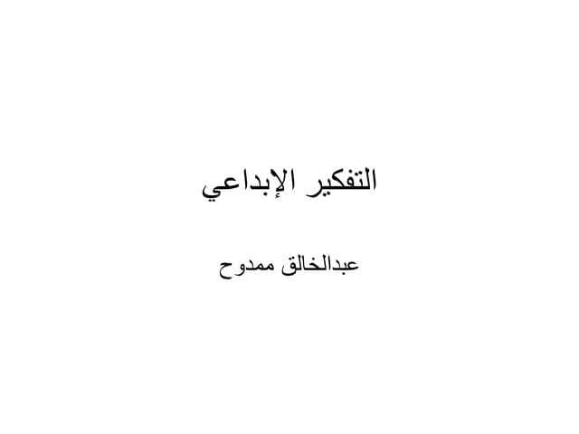 التفكير الابداعي