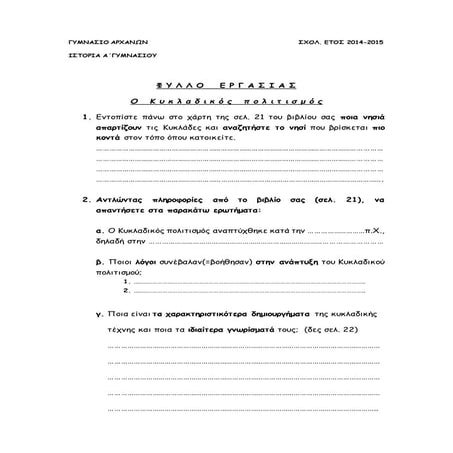 ο   κ υ κ λ α δ ι κ ό ς   π ο λ ι τ ι σ μ ό ς