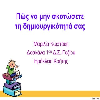 Πώς να μην σκοτώσετε τη δημιουργικό...