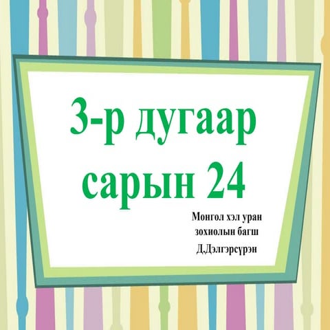 1 р анги бэлтгэл хөтөлбөр | PPTX