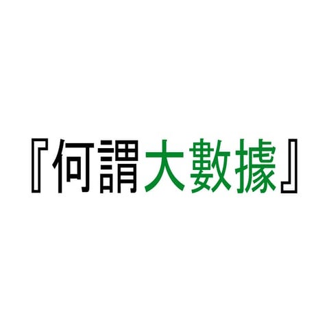 何謂大數據