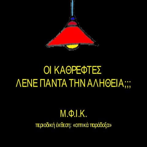 καθρέφτες είδωλα