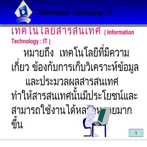 เทคโนโลยีสารสนเทศ ม.4