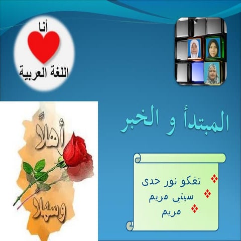 المبتدأ و الخبر