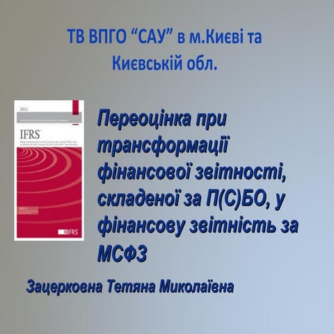 визначення справедливої вартості на дату переходу до мсфз