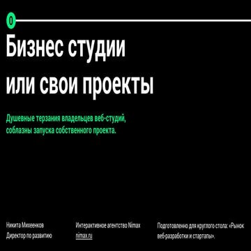 Бизнес студии или свои проекты