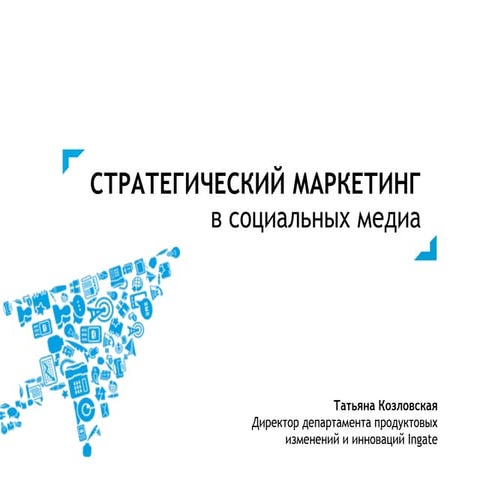 стратегический маркетинг в социальных сетях учебный курс