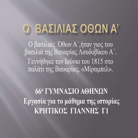 Ο  βασιλιάς Όθων Α΄